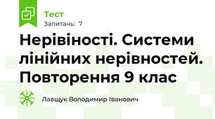 Нерівіності. Системи лінійних нерівностей. Повторення 9 клас