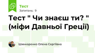 Тест " Чи знаєш ти? " (міфи Давньої Греції)