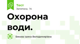 Охорона води. 