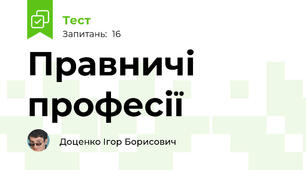 Правничі професії 
