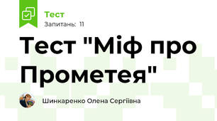 Тест "Міф про Прометея"