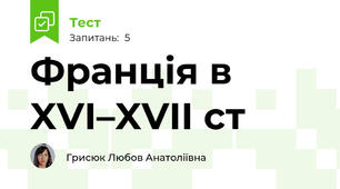 Франція в XVІ–XVII ст