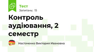 Контроль аудіювання, 2 семестр