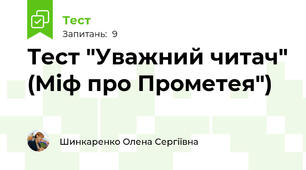 Тест "Уважний читач" (Міф про Прометея")