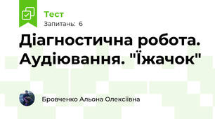 Діагностична робота. Аудіювання. "Їжачок"
