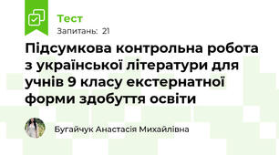 Підсумкова контрольна робота з української літератури для учнів 9 класу екстернатної форми здобуття освіти