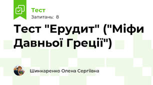 Тест "Ерудит" ("Міфи Давньої Греції")