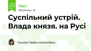 Суспільний устрій. Влада князя. на Русі