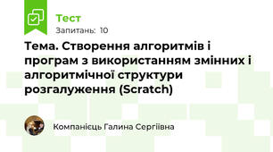 Тема. Створення алгоритмів і програм з використанням змінних і алгоритмічної структури розгалуження (Scratch)