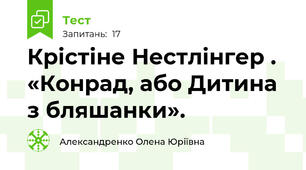 Крістіне Нестлінгер . «Конрад, або Дитина з бляшанки».