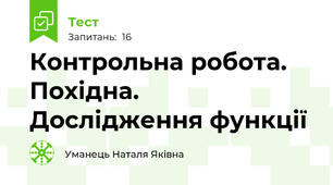 Контрольна робота. Похідна. Дослідження функції