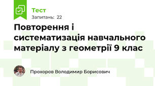 Повторення і систематизація навчального матеріалу з геометрії 9 клас