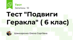 Тест "Подвиги Геракла" ( 6 клас)