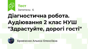 Діагностична робота. Аудіювання 2 клас НУШ "Здрастуйте, дорогі гості"