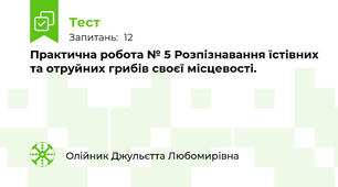 Практична робота № 5 Розпізнавання їстівних та отруйних грибів своєї місцевості.