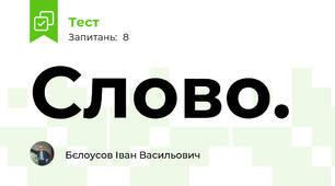 Слово.