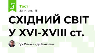 СХІДНИЙ СВІТ У ХVІ-ХVІІІ ст.