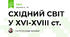 СХІДНИЙ СВІТ У ХVІ-ХVІІІ ст.