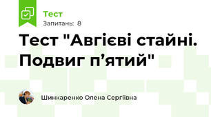 Тест "Авгієві стайні. Подвиг п’ятий"