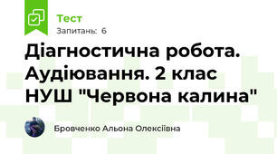 Діагностична робота. Аудіювання. 2 клас НУШ "Червона калина"