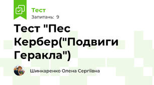 Тест "Пес Кербер("Подвиги Геракла")