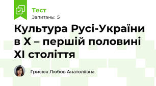 Культура Русі-України в Х – першій половині ХІ століття