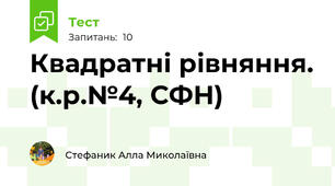 Квадратні рівняння. (к.р.№4, СФН)