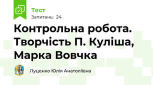 Контрольна робота. Творчість П. Куліша, Марка Вовчка