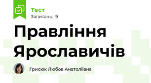 Правління Ярославичів