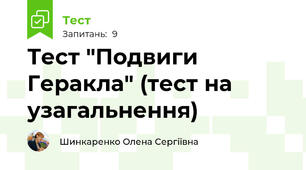Тест "Подвиги Геракла" (тест на узагальнення)