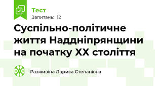  Суспільно-політичне життя Наддніпрянщини на початку ХХ століття