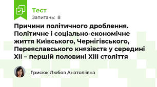 Причини політичного дроблення. Політичне і соціально-економічне життя Київського, Чернігівського, Переяславського князівств у середині XII – першій половині XIIІ століття
