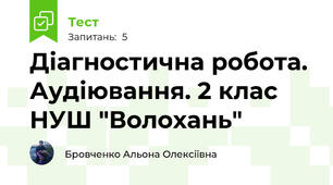 Діагностична робота. Аудіювання. 2 клас НУШ "Волохань"