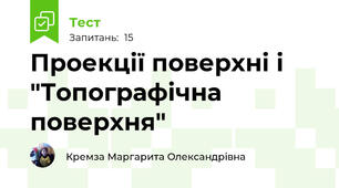 Проекції поверхні і  "Топографічна поверхня"