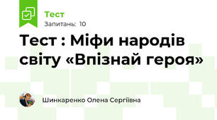 Тест : Міфи народів світу «Впізнай героя»