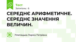 СЕРЕДНЄ АРИФМЕТИЧНЕ. СЕРЕДНЄ ЗНАЧЕННЯ ВЕЛИЧИН. 