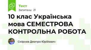 10 клас Українська мова СЕМЕСТРОВА КОНТРОЛЬНА РОБОТА