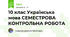 10 клас Українська мова СЕМЕСТРОВА КОНТРОЛЬНА РОБОТА