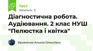 Діагностична робота. Аудіювання. 2 клас НУШ "Пелюстка і квітка"