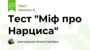 Тест "Міф про Нарциса"