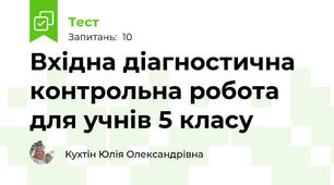 Вхідна діагностична контрольна робота  для учнів 5 класу