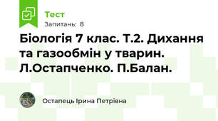  Біологія 7 клас. Т.2. Дихання та газообмін у тварин. Л.Остапченко. П.Балан.