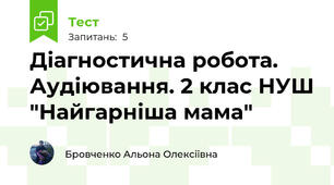 Діагностична робота. Аудіювання. 2 клас НУШ "Найгарніша мама"