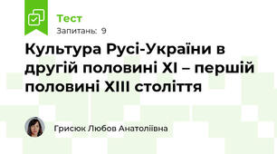 Культура Русі-України в другій половині ХІ – першій половині ХІІІ століття