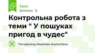 Контрольна робота з теми " У пошуках пригод в чудес"