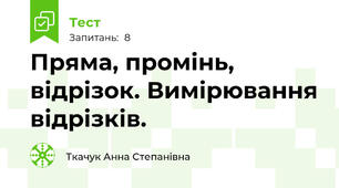 Пряма, промінь, відрізок. Вимірювання відрізків.