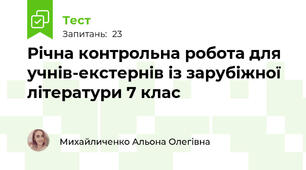 Річна контрольна робота для учнів-екстернів із зарубіжної літератури 7 клас