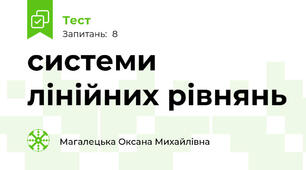 системи лінійних рівнянь