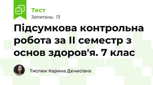 Підсумкова контрольна робота за ІІ семестр з основ здоров'я. 7 клас 