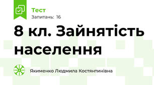 8 кл. Зайнятість населення